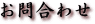 ���⍇�킹�͂����炩��